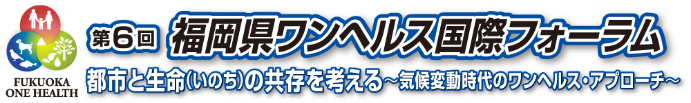 第6回福岡県ワンヘルス国際フォーラム